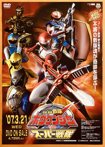 ポスター B2 轟轟戦隊ボウケンジャーVSスーパー戦隊